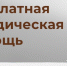 30 сентября жители Усть-Калманского района Алтайского края получат бесплатную юридическую помощь. - Администрация Усть-Калманского района